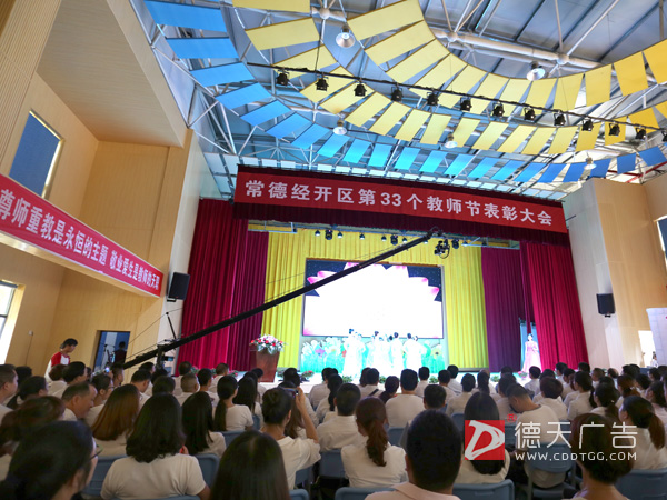 常德經開區(qū)第33個教師節(jié)表彰大會成功舉行！