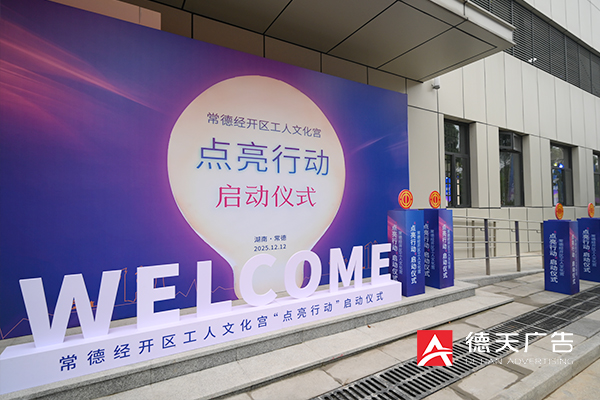 常德市德天廣告有限公司,品牌設計,活動策劃,影視攝制,廣告設備租賃,媒體廣告推廣,