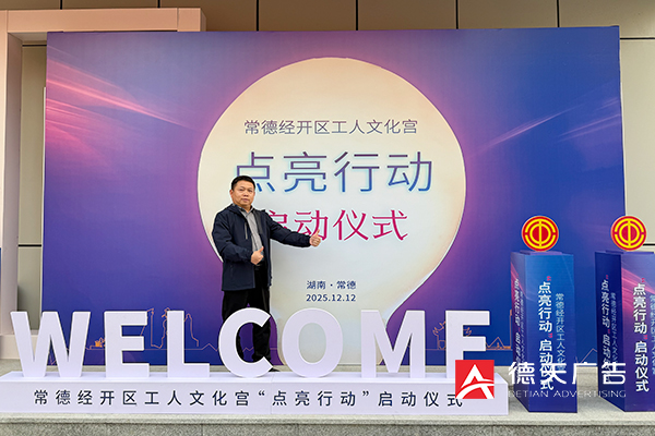 常德市德天廣告有限公司,品牌設(shè)計(jì),活動(dòng)策劃,影視攝制,廣告設(shè)備租賃,媒體廣告推廣,